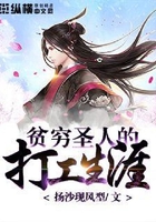 貧窮圣人的打工生涯在線閱讀