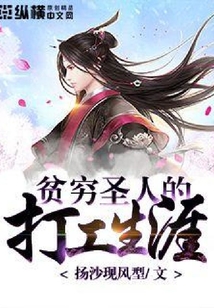 貧窮圣人的打工生涯