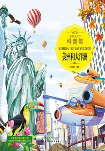 童眼識天下科普館：美洲和大洋洲