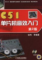 C51单片机高效入门（第2版）在线阅读