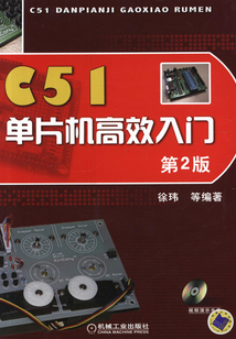 C51單片機高效入門（第2版）