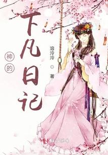 神的下凡日記