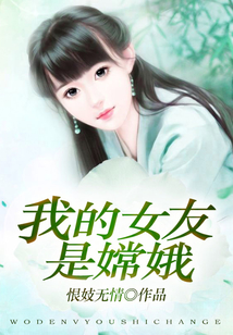 我的女友是嫦娥