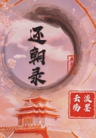 還朝錄在線閱讀