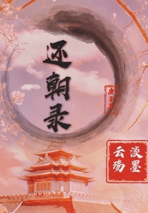還朝錄