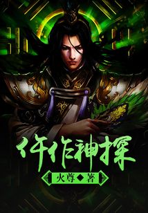仵作神探