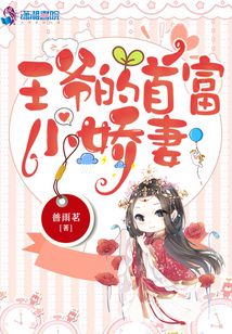 王爺?shù)氖赘恍善? class=