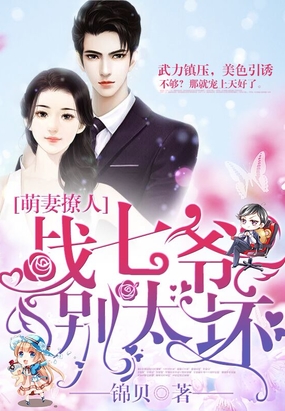 萌妻撩人：战七爷，别太坏在线阅读