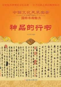 神品的行書