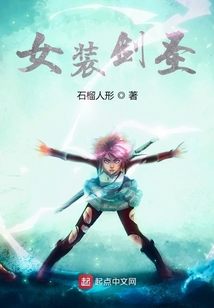 女裝劍圣