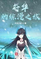 符华的综漫之旅
