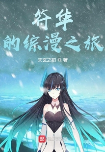 符华的综漫之旅