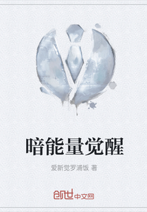 暗能量覺醒