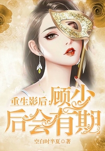 重生影后：顧少 后會有期
