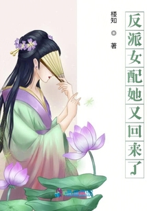 反派女配她又回來了