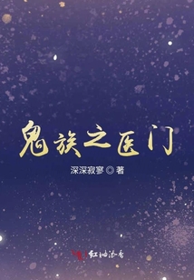鬼族之醫門