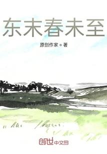 東末春未至