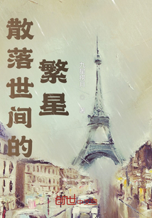 散落世間的繁星