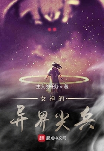 女神的異界尖兵