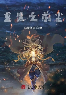 重生之前塵