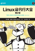 Linux命令行大全（第2版）