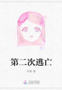 第二次逃亡