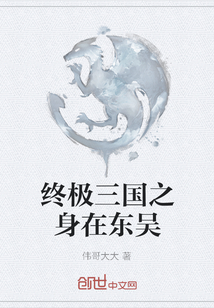 終極三國之身在東吳