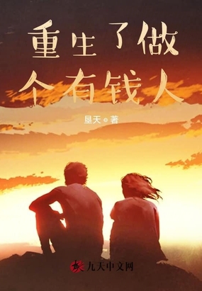 重生了做个有钱人在线阅读