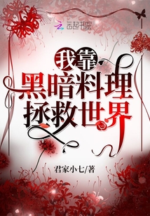 我靠黑暗料理拯救世界