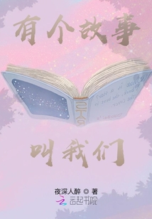 有個故事叫我們