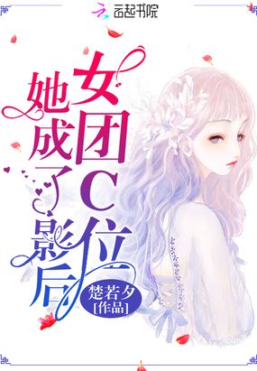 女团C位她成了影后在线阅读