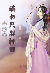 穿书后嫡女只想种田