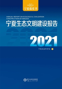 寧夏生態文明建設報告.2021