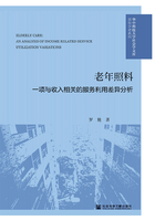 老年照料：一项与收入相关的服务利用差异分析在线阅读