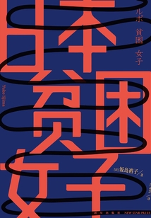 日本貧困女子
