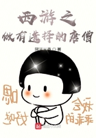 西游之做有選擇的唐僧在線閱讀