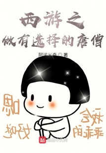 西游之做有選擇的唐僧