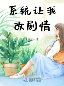 系統讓我改劇情