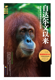 自達爾文以來:進化論的真相和生命的奇跡