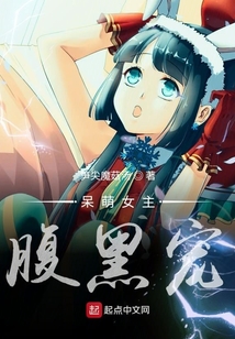 呆萌女主腹黑寵