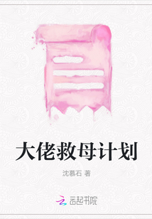 大佬救母計劃