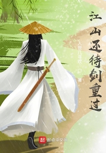 江山還待劍重過
