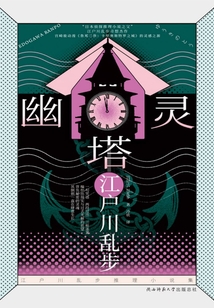 幽灵塔（江户川乱步推理小说集）