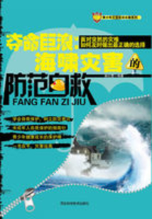 奪命巨浪：海嘯災害的防范自救