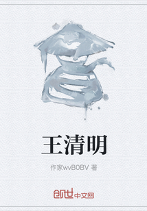 王清明