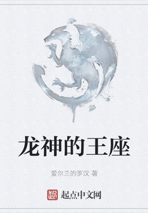 龍神的王座