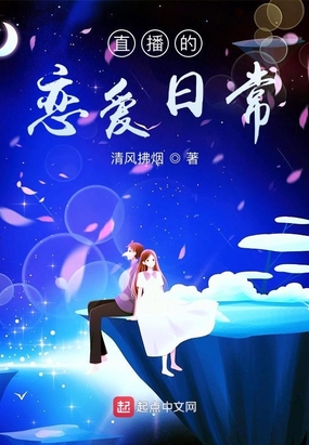 直播的恋爱日常在线阅读