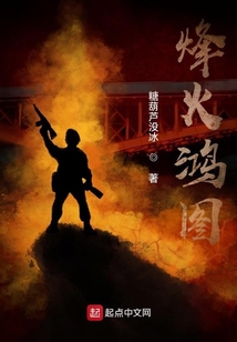 烽火鴻圖