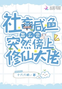 社畜咸魚(yú)怎么會(huì)突然傍上修仙大佬