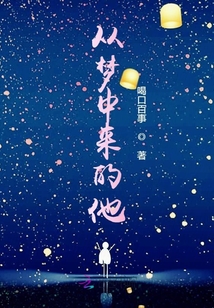 從夢中來的他